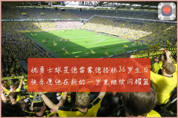 祝勇士球星德雷蒙德格林36岁生日快乐愿他在新的一岁里继续闪耀篮球场
