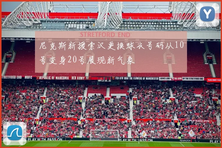 尼克斯新援索汉更换球衣号码从10号变身20号展现新气象