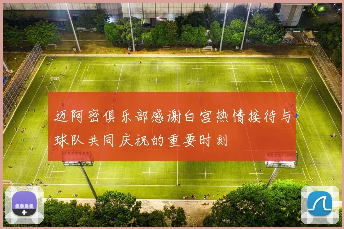 迈阿密俱乐部感谢白宫热情接待与球队共同庆祝的重要时刻
