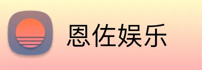 恩佐娱乐 Logo
